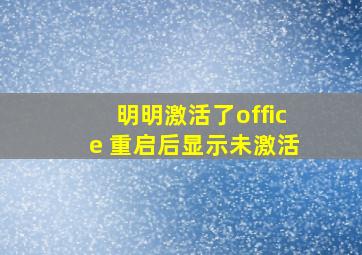 明明激活了office 重启后显示未激活